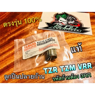 แท้ 93310-316C9 ลูกปืนบน ลูกปืนปลายก้าน TZR R VRR TZM รหัสก้าน3RR แท้