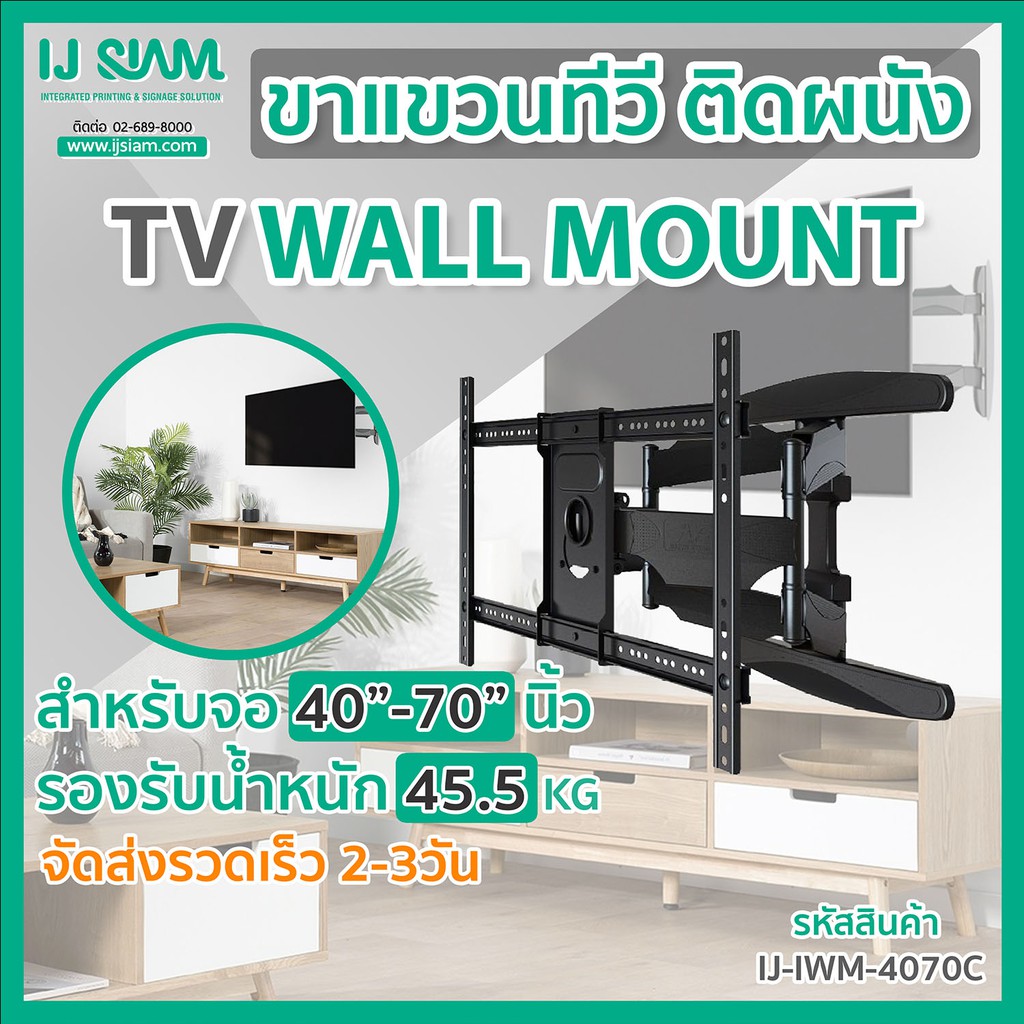 I.J. SIAM TV Full Motion Wall Mount (ขาแขวนทีวีติดผนัง) สำหรับ TV LCD/LED 40” - 70”  (รองรับน้ำหนัก 
