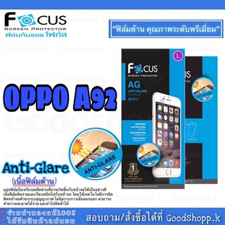 ฟิล์มด้านโฟกัส Anti-Glare Focus แท้100%.    รุ่น Oppo A92. (หน้า+หลัง)