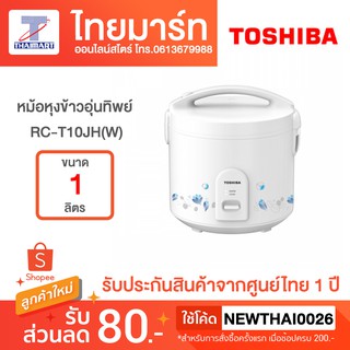 Toshiba หม้อหุงข้าวอุ่นทิพย์ รุ่น RC-T10JH(W) , RCT10JH