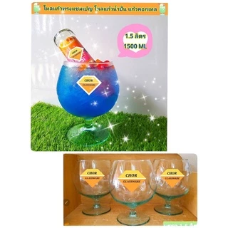 โหลแก้วทรงบรั่นดีคอกเทล ขนาด1500 ML (พร้อมส่ง 1.5 ลิตร เกรดรวม ส่งแตกเคลมได้คะ)ใส่เครื่องดื่ม น้ำผลไม้ปั่น ทรงแชมเปญ