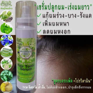 Phanthai Herb แฮร์เซรั่มปลูกผม แก้ผมร่วง แก้ผมมัน แฮร์เซรั่มสมุนไพรสกัด 10 ชนิด เร่งผมยาว ลดหงอก ใช้ 7 วันผมร่วงน้อยลง