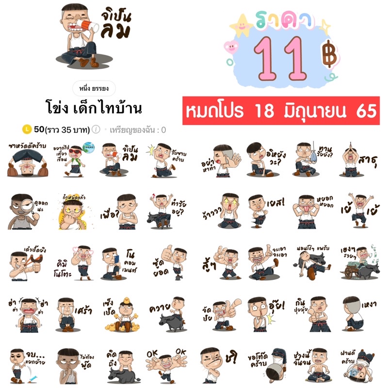 โปรลดราคาสติกเกอร์ไลน์ ลาย “โข่ง เด็กไทบ้าน“ (ได้รับทันทีหลังชำระเงิน)