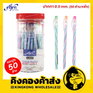 ปากกา elfen รุ่น Snacky น้ำเงิน 0.5 มม. (1x50) ด้ามคละสี