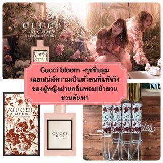 น้ำหอมกลิ่นกุชชี่บลูม - gucci bloom