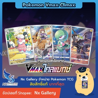 [Pokemon] CHR Single Card - Vmax ไคลแมกซ์ การ์ดโปเกมอน ภาษาไทย แยกใบ - พิคาชู อีวุย ออคตัน เฮลการ์ โมโคโค (โปเกมอนการ์ด)