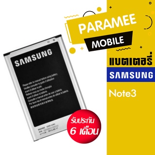 แบตเตอรี่โทรศัพท์มือถือซัมซุง battery Samsung Note3 แบต samsung Note3