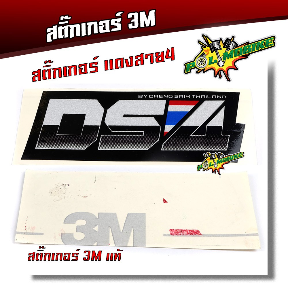 สติ๊กเกอร์ติดรถ สติ๊กเกอร์3M สติ๊กเกอร์สะท้อนแสง  สติ๊กเกอร์ติดมอเตอร์ไซด์ -DS4