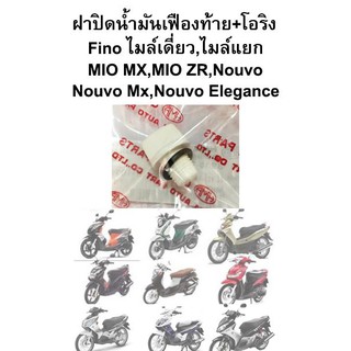 ฝาปิดน้ำมันเฟืองท้าย พร้อมโอริง Fino , Mio , Nouvo MX