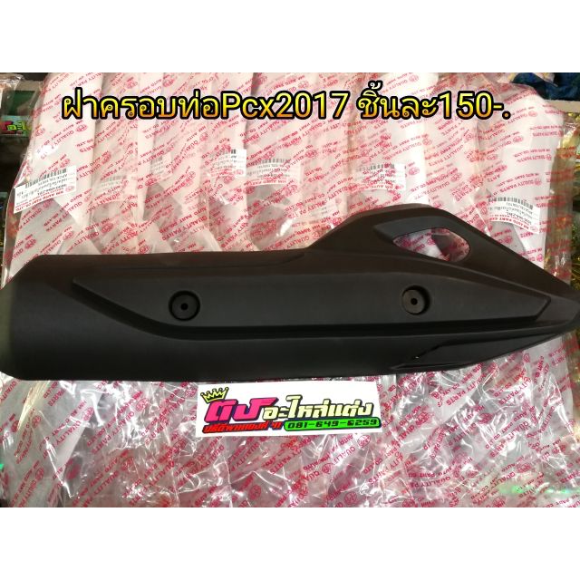 ฝาครอบท่อเดิม ข้างท่อ พร้อมบูธ ใส่ Pcx2012-2017 Click125 2012>2017 อันละ150บาท