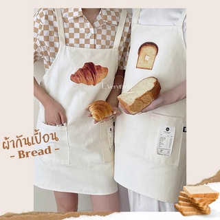 🥯ผ้ากันเปื้อน (bread) ผ้ากันเปื้อนมินิมอล โฮมคาเฟ่ 🥐