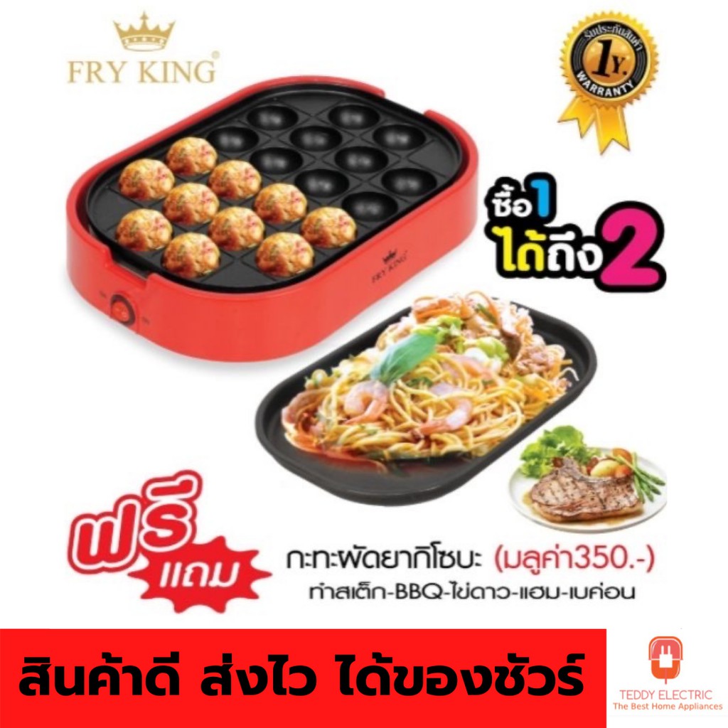 FRY KING เครื่องทำทาโกะยากิ 20 หลุม รุ่น FR-C14 แถมฟรี! รับประกัน 1 ปี