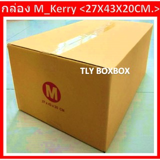 กล่องไปรษณีย์ กล่องพัสดุ กล่อง M_Kerry ขนาด 27X43X20 CM. &lt;&lt; 10ใบ &gt;&gt;