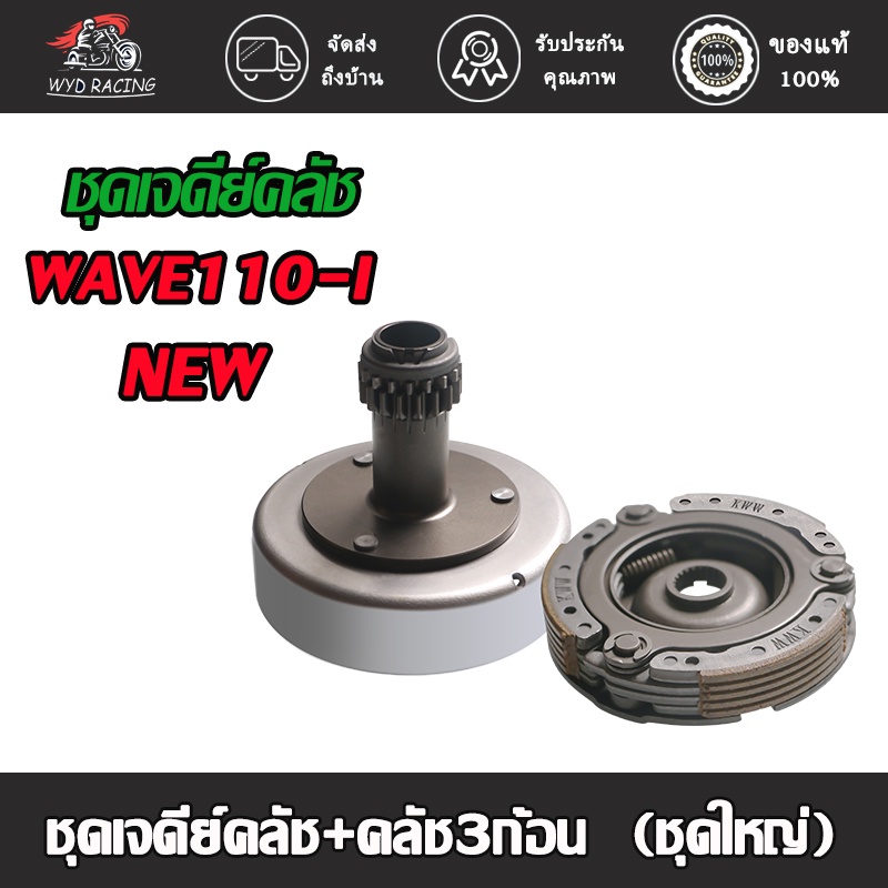 ชุดเจดีย์คลัช+คลัช3ก้อน เจดีย์คลัชท์ (ชุดใหญ่) WAVE110iNEW(2014-2019)/WAVE110/ WAVE125-I NEW/WAVE125/DREAM/WAVE100 KFM