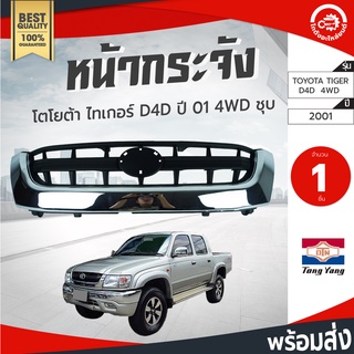 หน้ากระจัง โตโยต้า ไทเกอร์ D4D ปี 2001 (4ประตู) ตัวสูง สีชุบ TONGYANG TOYOTA TIGER D4D 2001 4WD กระจังหน้า