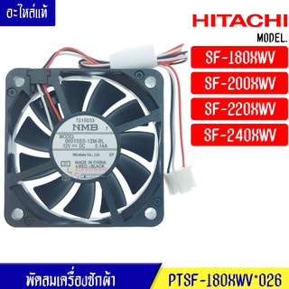 HITACHI-พัดลมเครื่องซักผ้า -(ฮิตาชิ)สำหรับรุ่น*SF-180XWV/SF-200XWV/SF-220XWV/SF-240XWV*อะไหล่แท้