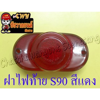 ฝาไฟท้าย S90 สีแดง (005345)