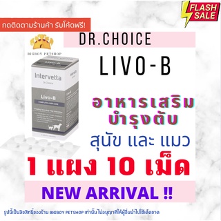 !!ถูกที่สุด!! [แบ่งขาย10เม็ด] Livo-B อาหารเสริม บำรุงตับสุนัข บำรุงตับแมว Intervetta livo-b