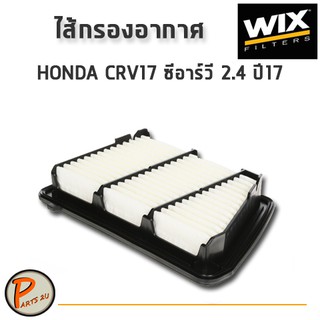 WIX ไส้กรองอากาศ, กรองอากาศ, HONDA CRV17 ซีอาร์วี 2.4 ปี17 / WA10675 ฮอนด้า กรองPM2.5 PARTS2U