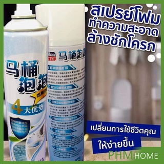 สเปย์โฟมล้างชักโครก  โฟมทำความสะอาด  โฟมขจัดคราบ ขนาด 650ml พร้อมจัดส่ง