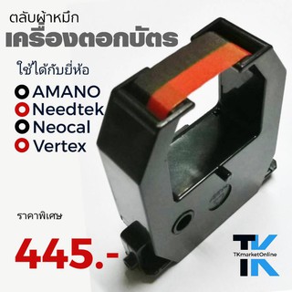 ตลับผ้าหมึกเครื่องตอกบัตรเทียบเท่า Vertex-810, 720, Neocal D7, Amano Ex/Pix-3000, 5000 สีดำ และ ดำแดง ตัวตลับผลิตจากพลาส