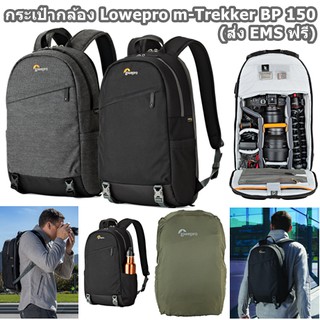 กระเป๋ากล้อง Lowepro m-Trekker BP 150 (ส่ง EMS ฟรี) #ของแท้ประกันศุนย์ #รับประกัน3ปี กันน้ำ ของแท้