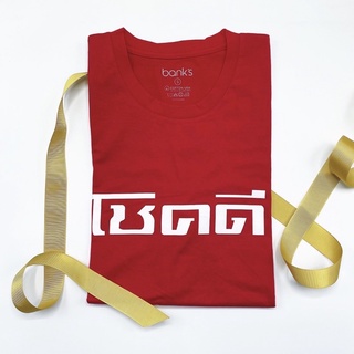 bank’s T-shirt “ โชคดี “ (chôhk dee) Limited Edition Red t-shirt เสื้อยืดโชคดี เสื้อยืดสีแดง เสื้อยืดคุณภาพดี