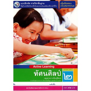 แบบฝึกหัด ทัศนศิลป์ ป.2 พ.ว./32.-/8854515468563