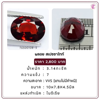 พลอยสเปสซาไทท์  Spessartite ขนาด  10x7.8x4.5 มม. พลอยแท้ มีใบรับรอง