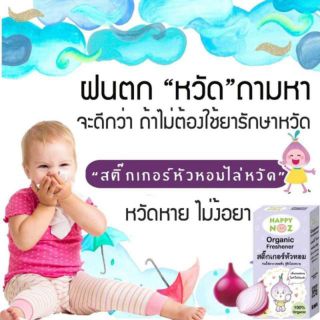 สติ๊กเกอร์หัวหอม
ทำจากสมุนไพร Organic 💯%