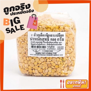 ถั่วเหลืองซีก เลาะเปลือก 500 กรัม Peeled Split Soybean 500 g