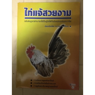 หนังสือ ไก่แจ้สวยงาม