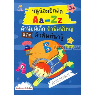 หนูน้อยฝึกคัด Aa-Zz ตัวพิมพ์เล็ก ตัวพิมพ์ใหญ่ และคำศัพท์น่ารู้