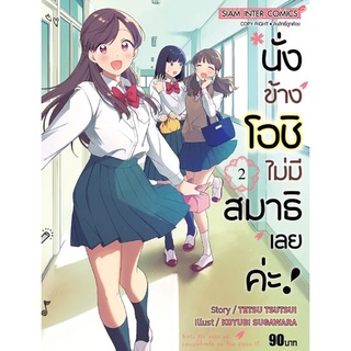 (แยกเล่ม) นั่งข้างโอชิ ไม่มีสมาธิเลยค่ะ! เล่ม 1-2 (mg)