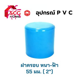 ฝาครอบหนา (ไม่มีเกลียว) ขนาด 2 นิ้ว หรือ 55 มม. SCG ตราช้าง (สีฟ้า)