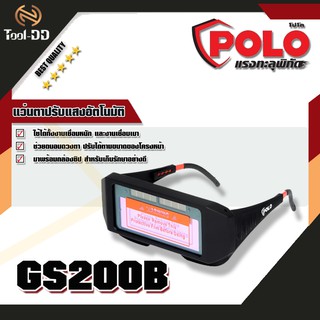 POLO GS200B แว่นตาปรับแสงอัตโนมัติ