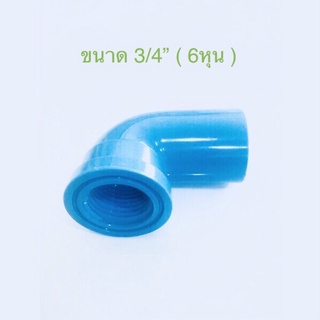 ( ขนาด 6หุน 2-10ชิ้น ) ข้อต่อ พีวีซี ข้องอเกลียวใน PVC ขนาด3/4” พร้อมส่ง