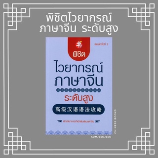 ✡️พร้อมส่ง-พิชิตไวยากรณ์ภาษาจีนระดับสูง 高级汉语语法攻略