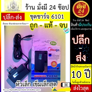 ชุดชาร์จ หัวเล็ก หัวเข็ม 6101 ชุดชาร์จหัว ติดสาย โนเกีย แจ็คเล็ก Nokia 6101 (แบรนด์ Meago) ปลอดภัย พบพาง่าย ส่งไว 6101