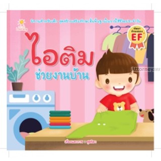 หนังสือ ไอติม ช่วยงานบ้าน