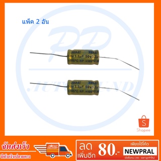 🚚✔TBE คอนเดนเซอร์ ตัวป้องกันลำโพงเสียงแหลม 3.3 uF 50V