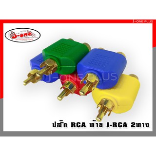 J-ONE ปลั๊กทด RCA ท้าย J-RCA ปลั๊กแยกเสียง 2 ทางใช้ต่อเพิ่มช่องสัญญาณ AV 1 ออก 2 ทาง (แพ็ค 5 ชิ้น )