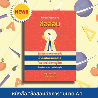 คำถามพร้อมธงคำตอบ"ข้อสอบอัยการ" ตั้งแต่ พ.ศ.2519 - 2560