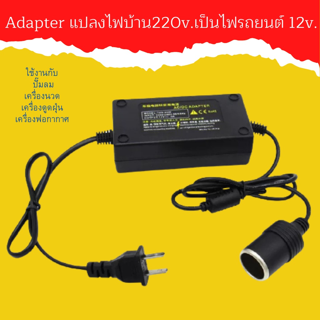 ตัวแปลงไฟบ้านเป็นไฟรถ อะแดปเตอร์ แปลงไฟบ้านเป็นไฟรถยนต์ (12V DC 220V to 12V)Adapterแปลงไฟบ้าน 220Vเป