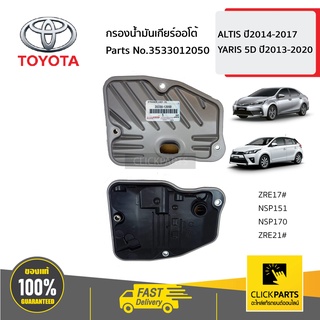 TOYOTA #3533012050 กรองน้ำมันเกียร์ออโต้  ALTIS ปี2014-2017 YARIS 5D ปี2013-2020 ของแท้ เบิกศูนย์