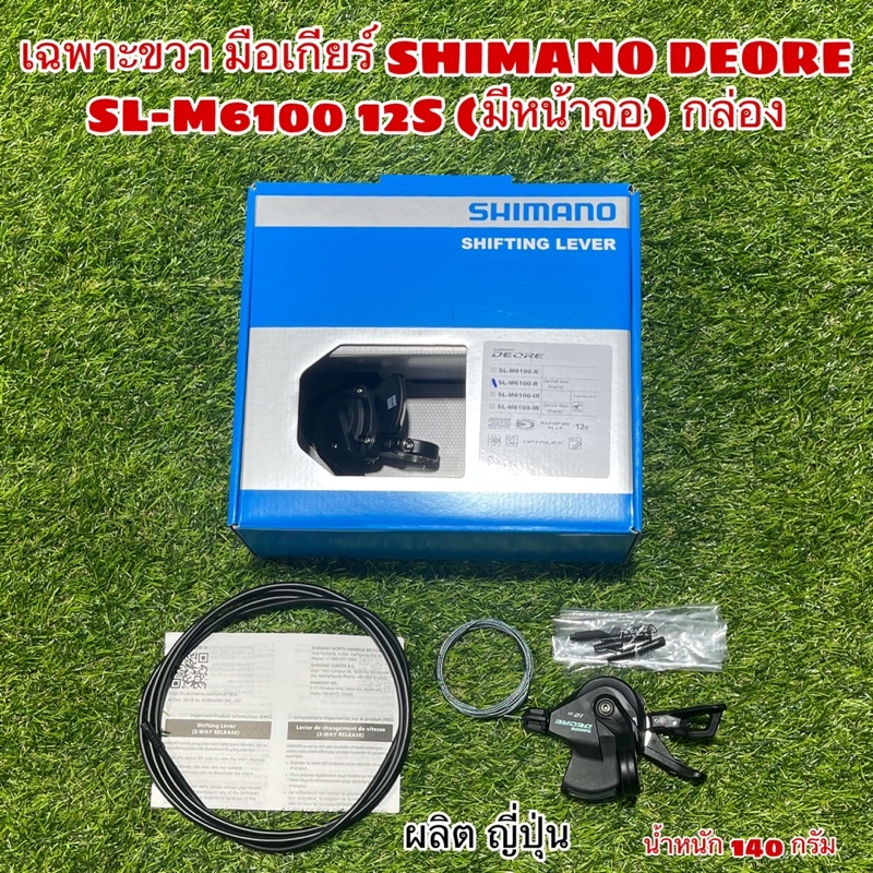เฉพาะขวา มือเกียร์ SHIMANO DEORE SL-M6100 12S (มีหน้าจอ) กล่อง – โปรปัง