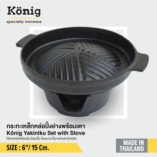 König เซทกระทะเหล็กหล่อปิ้งย่างพร้อมเตา ขนาด 6" เหมาะสำหรับย่างเนื้อทานที่้บ้าน 1-2 ท่าน ย่างเนื้อได้อร่อย นุ่มชุ่มชื้น