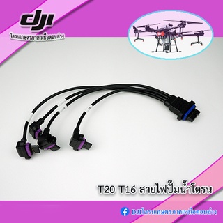 T16 T20 สายเคเบิ้ลปั๊มน้ำโดรนเกษตร DJI