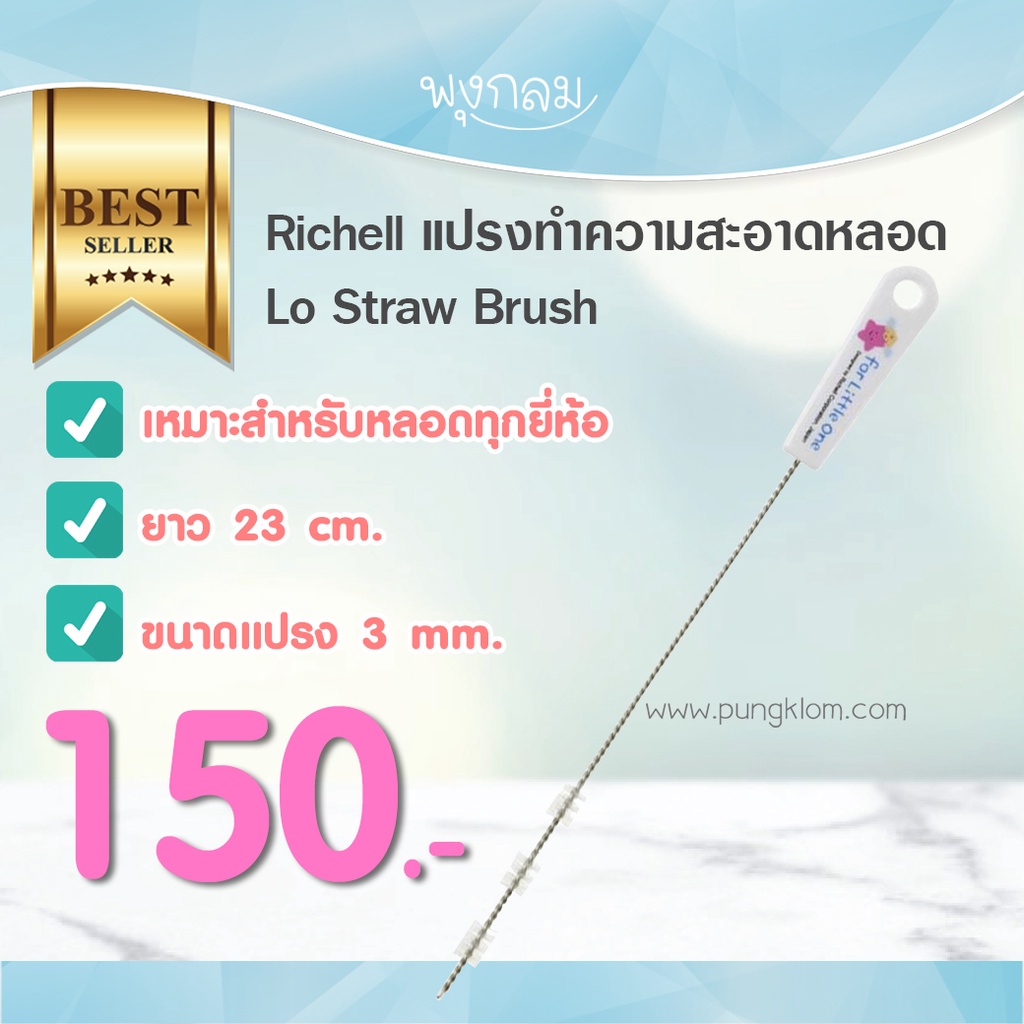 Richell แปรงทำความสะอาดหลอด Lo Straw Brush