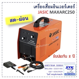 *แท้ พร้อมส่ง* เครื่องเชื่อม JASIC MAXARC250